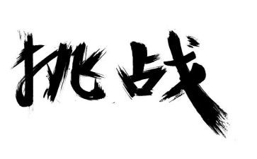 《挑战》作文600字8篇