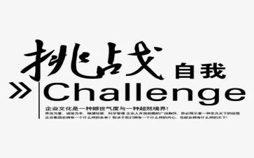 挑战人生作文模板7篇