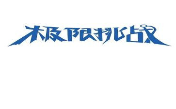 敢与挑战的演讲稿5篇