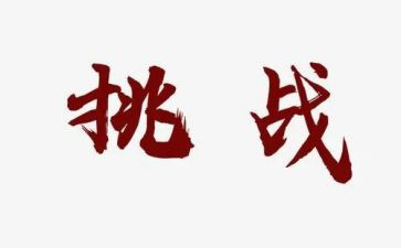 挑战的作文5篇