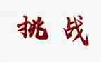 挑战的作文5篇