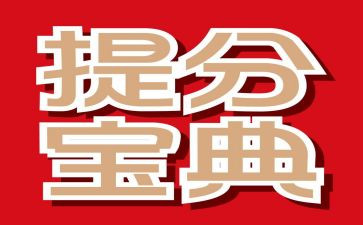 高考提分心得最新5篇