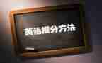 高考提分心得模板5篇