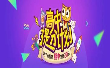 提分计划作文推荐5篇