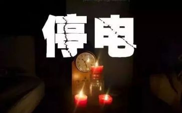 作文停电300字8篇