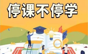 停课不停学家长心得体会5篇