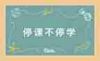 疫情期间停课不停学心得体会6篇