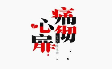 生活中的痛作文模板8篇
