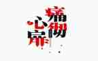 生活中的痛作文6篇