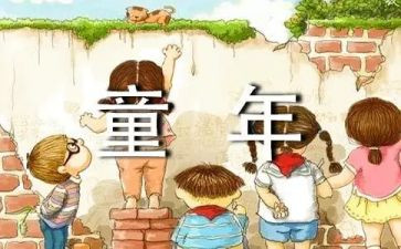 童年童年读后感500字8篇