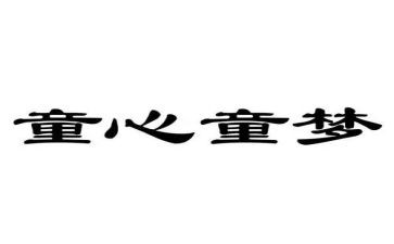 3岁到6岁儿童心得体会最新6篇