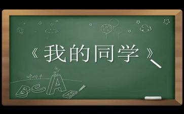 我?A同学作文推荐7篇