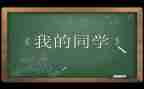 我的女同学400字作文精选7篇