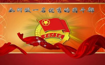 团干部培训心得体会5篇