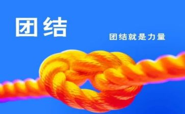 团结合作尊的演讲稿最新7篇