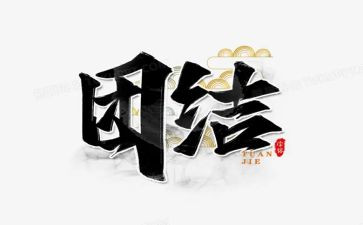 讲团结合作的演讲稿6篇