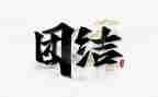 讲团结合作的演讲稿6篇