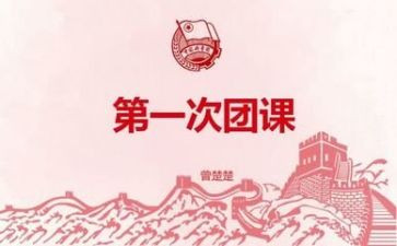 团课心得两千字5篇