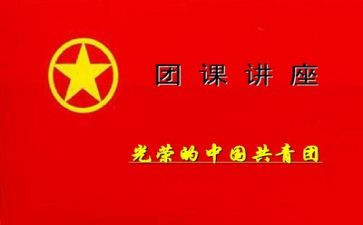 团课的演讲稿推荐8篇