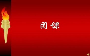 微团课心得体会500字8篇