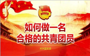 上团课的心得精选5篇
