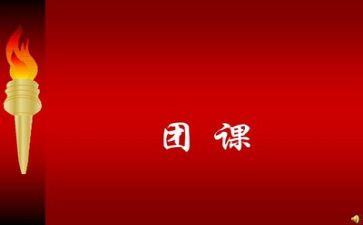 团课的演讲稿8篇