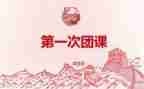 团课心得两千字5篇