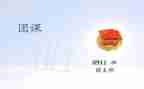 党团课心得体会2000字6篇