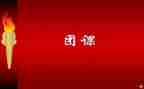 微团课心得体会500字8篇