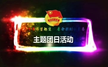 团日活动策划活动方案8篇