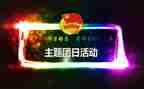 团日活动策划活动方案8篇
