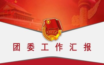 团委工作月总结推荐6篇