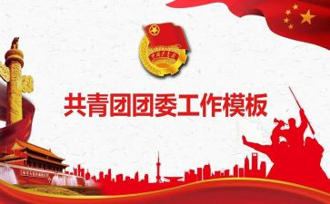 2024年团委工作计划精选6篇