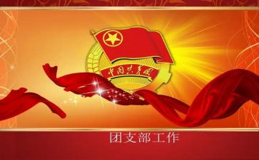 五四青年团支部活动总结7篇