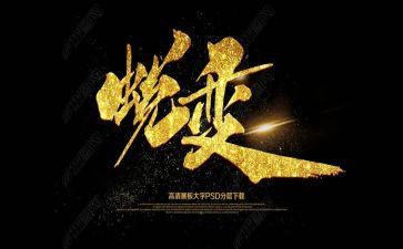 蜕变中成长作文通用5篇