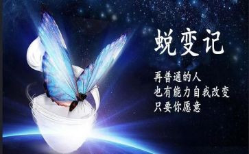 蜕变成蝶作文通用5篇