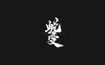 蜕变作文推荐5篇