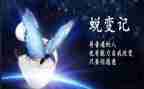蜕变成蝶作文通用5篇