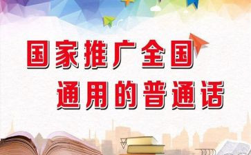 开展推普周活动总结8篇