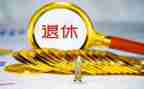 退休教师讲话稿7篇