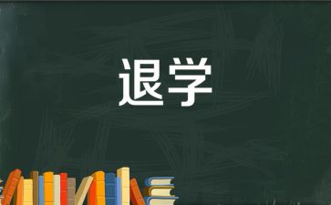 退学申请书7篇