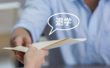 退学生会申请书7篇