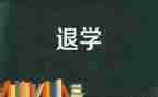 退学生会申请书推荐8篇