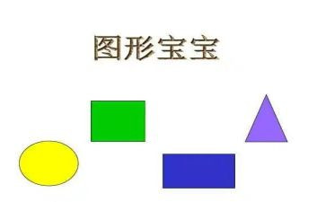 幼儿数学图形教案6篇