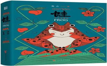折青蛙读后感5篇