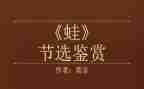 蛙的读后感800字优质6篇
