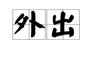 外出学习培训的心得体会7篇