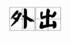外出学习培训的心得体会7篇