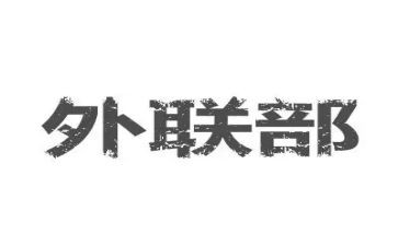 外联述职报告6篇