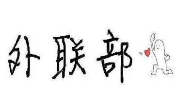 青协外联部工作计划优秀7篇